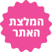 המומלצים שלנו